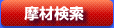 摩材検索
