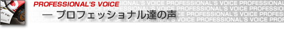 PROFESSIONAL'S VOICE ― プロフェッショナルの声達