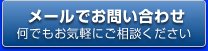 メールでお問い合わせ