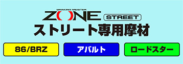 ZONE ストリート ブレーキパッド