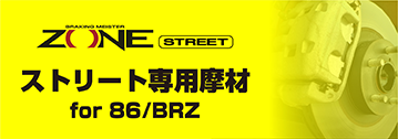ZONE ストリート ブレーキパッド 86 BRZ専用品